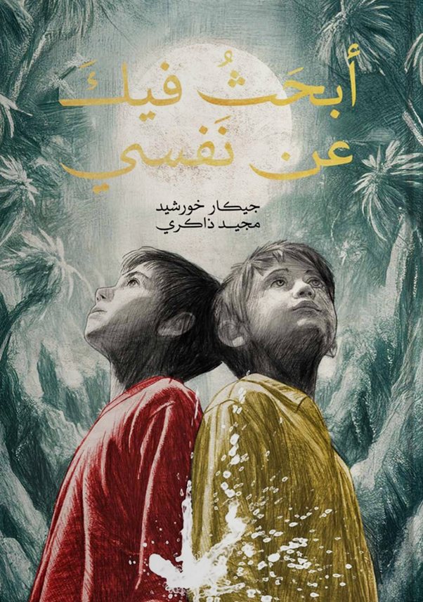 غلاف كتاب أبحثُ فيكَ عن نَفسي
