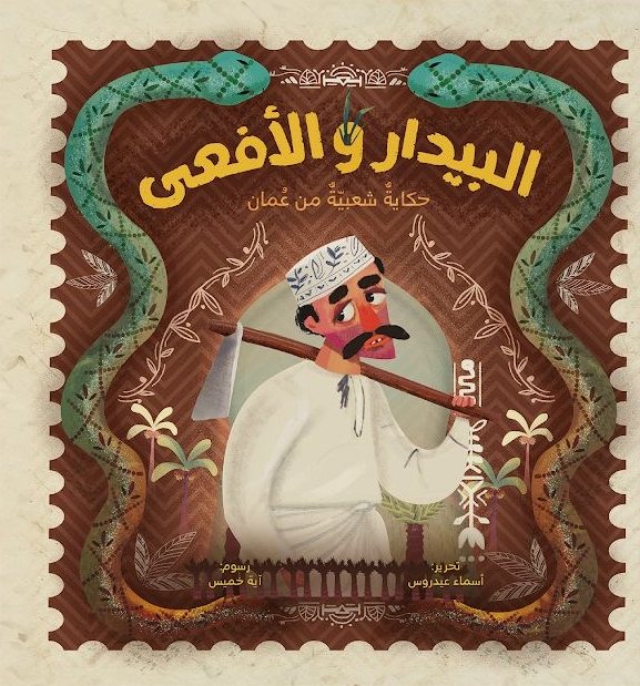 غلاف كتاب البيدار والأفعى