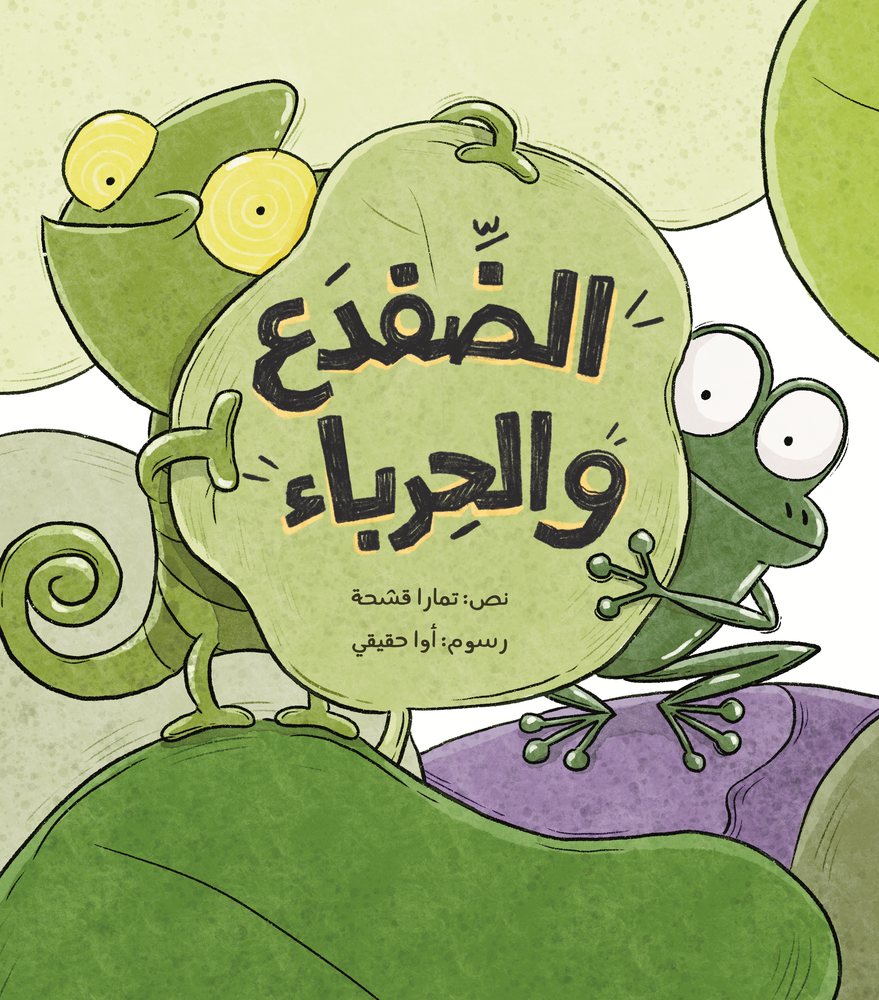 غلاف كتاب الضّفْدعُ والحِرْبَاءُ