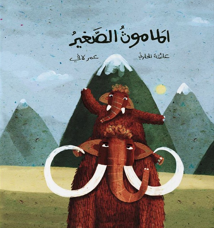 غلاف كتاب المَاموثُ الصَّغيرُ