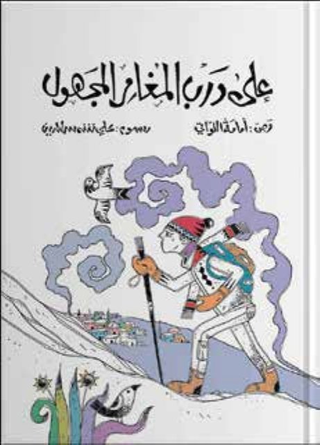 غلاف كتاب عَلَى دَرْب المُغَامر المَجهول