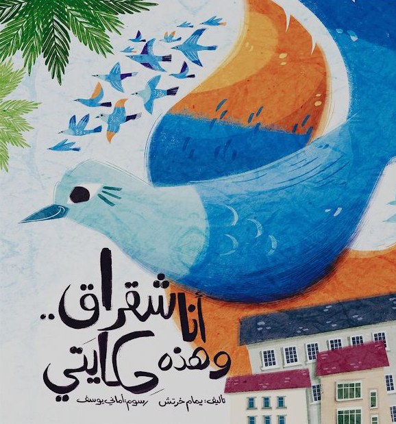 غلاف كتاب أنا شَقْراق وهَذه حِكايتي