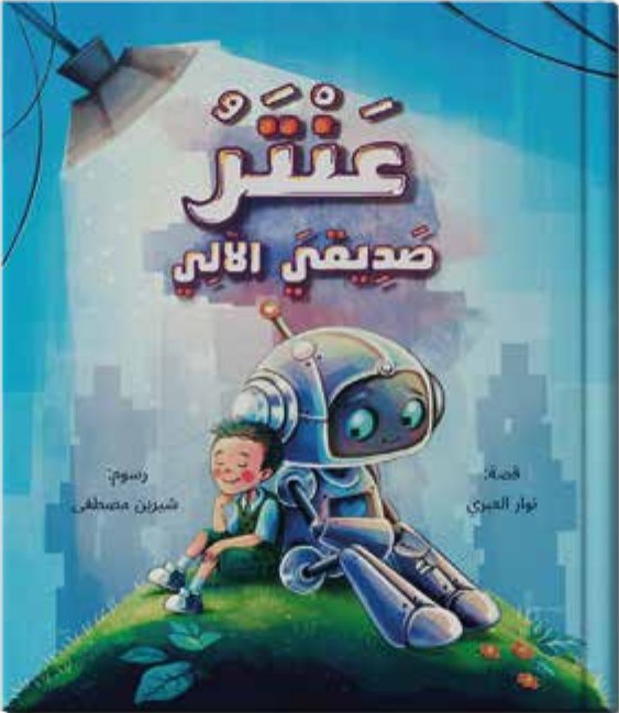غلاف كتاب عَنْتر صديقي الآلي