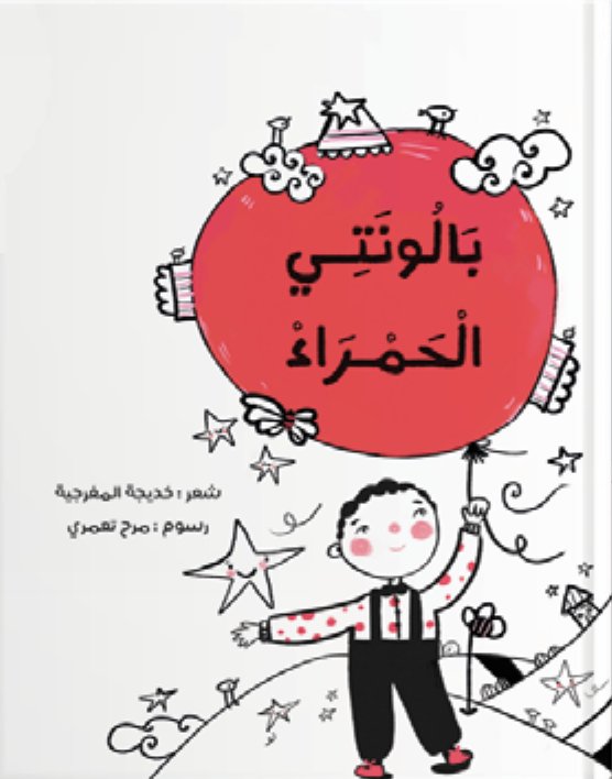 غلاف كتاب بَالُونتي الْحَمْرَاءْ
