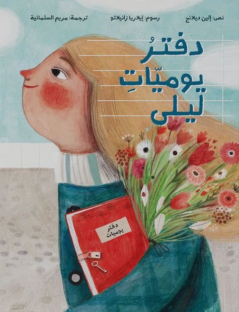 غلاف كتاب دفترُ يوميّاتِ ليلى