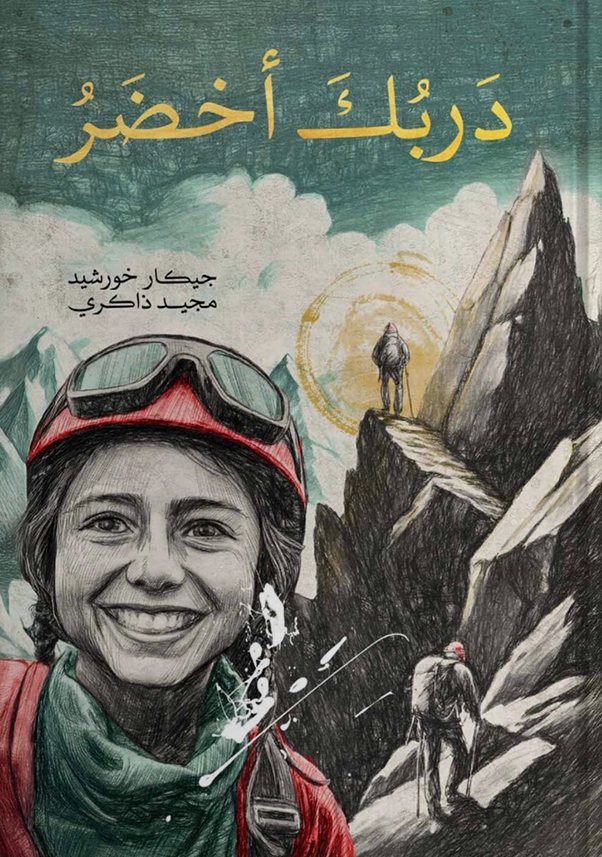 غلاف كتاب دَربُكَ أخضَرُ