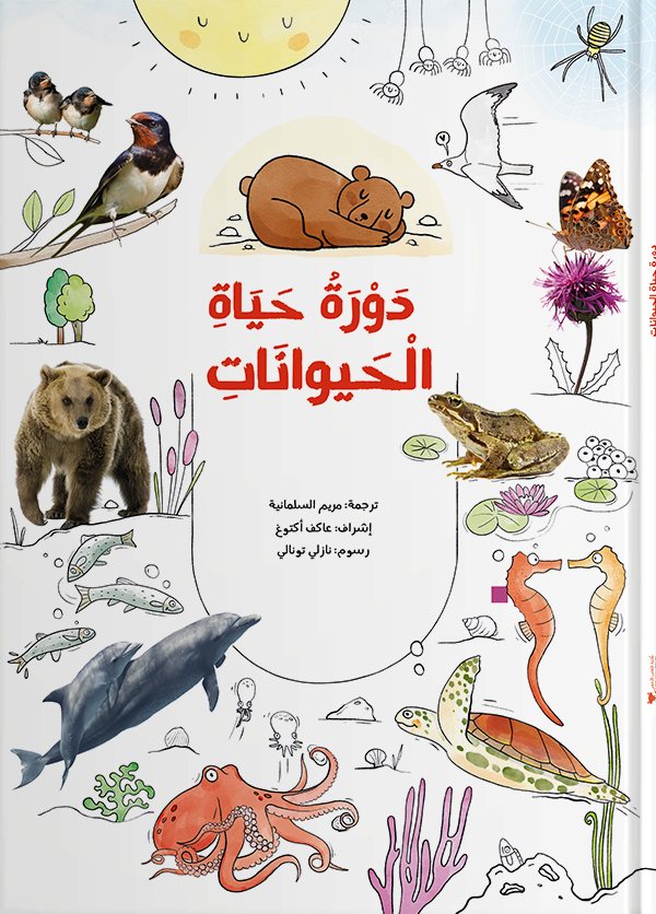 غلاف كتاب دَوْرة حياةِ الحَيوَاناتِ