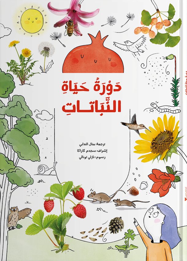 غلاف كتاب دَوْرة حياةِ النبَاتاتِ
