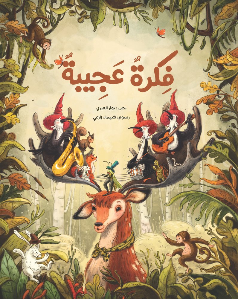 غلاف كتاب فِكرةٌ عَجيبةٌ