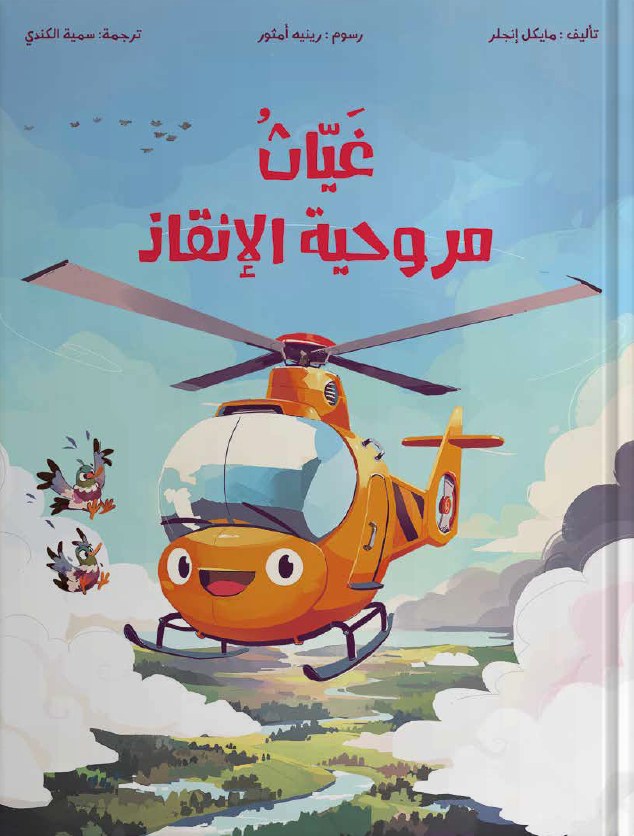غلاف كتاب غيّاث مروحية الإنقاذ
