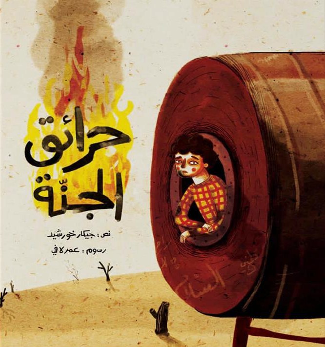 غلاف كتاب حَرائقُ الجنّة