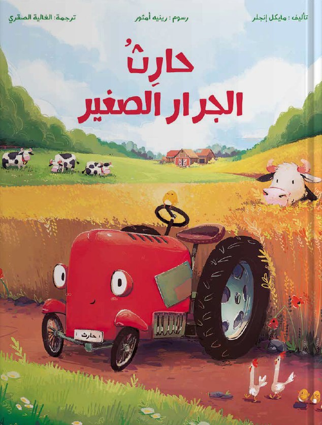 غلاف كتاب حارثٌ الجرارُ الصغير