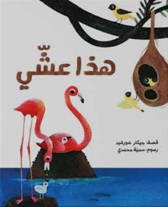 غلاف كتاب هذا عشّي