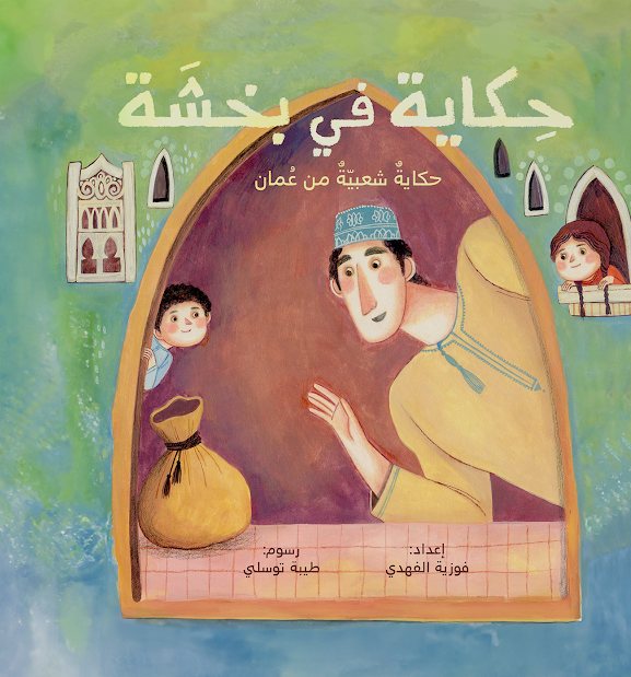 غلاف كتاب حكاية في بخشة