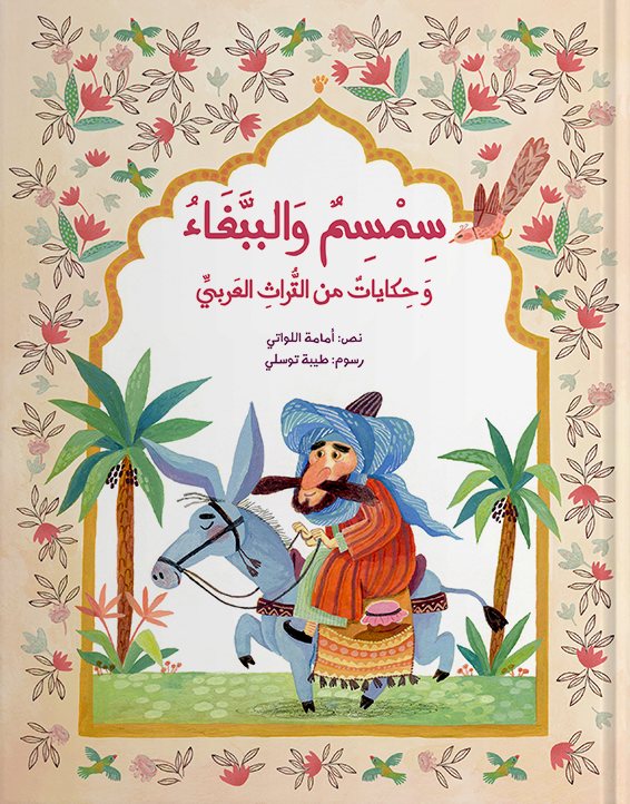 غلاف كتاب حِكايات من التراث العربي