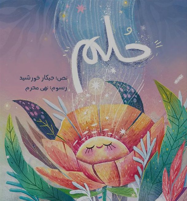 غلاف كتاب حُلم