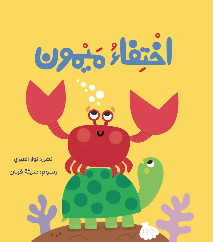 غلاف كتاب اختفاء ميمون