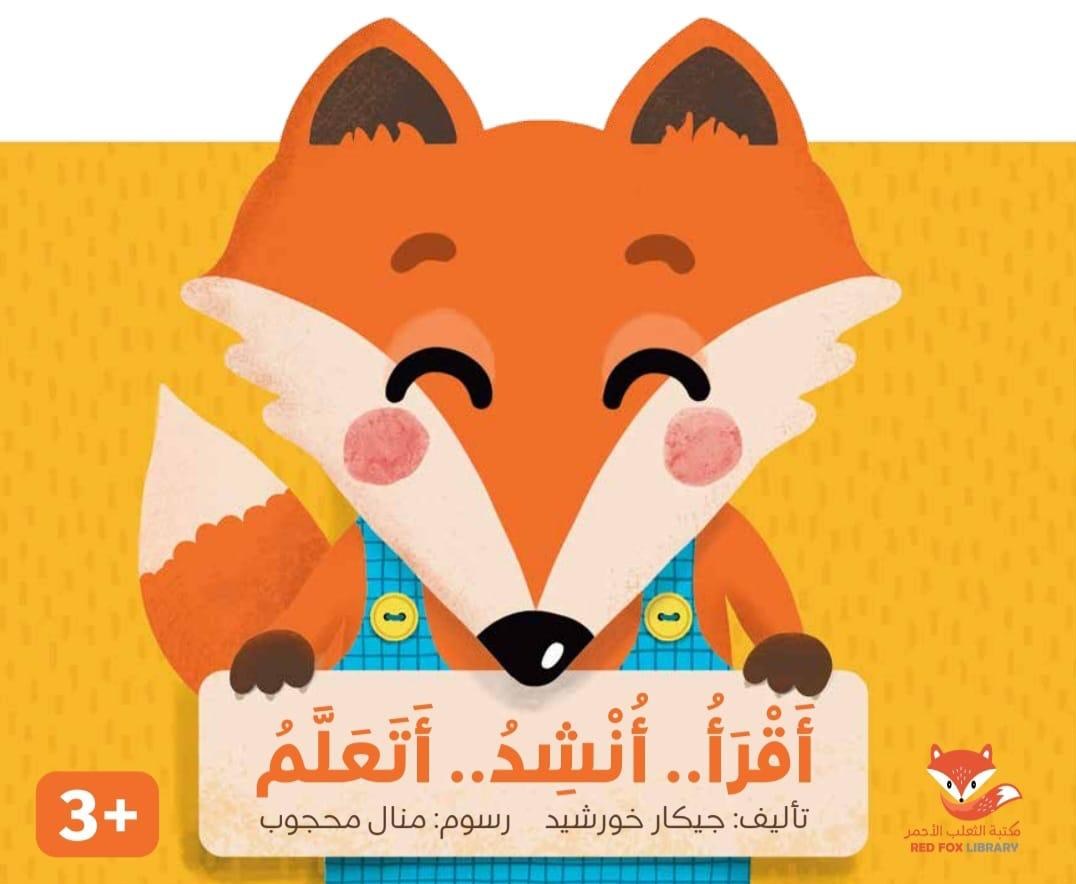 غلاف كتاب أَقرأُ .. أُنْشِدُ .. أتعلمُ