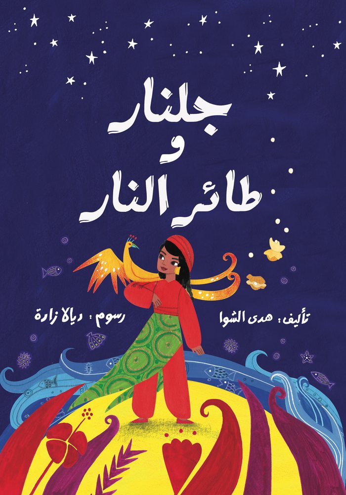 غلاف كتاب جُلنار وطائرُ النّار