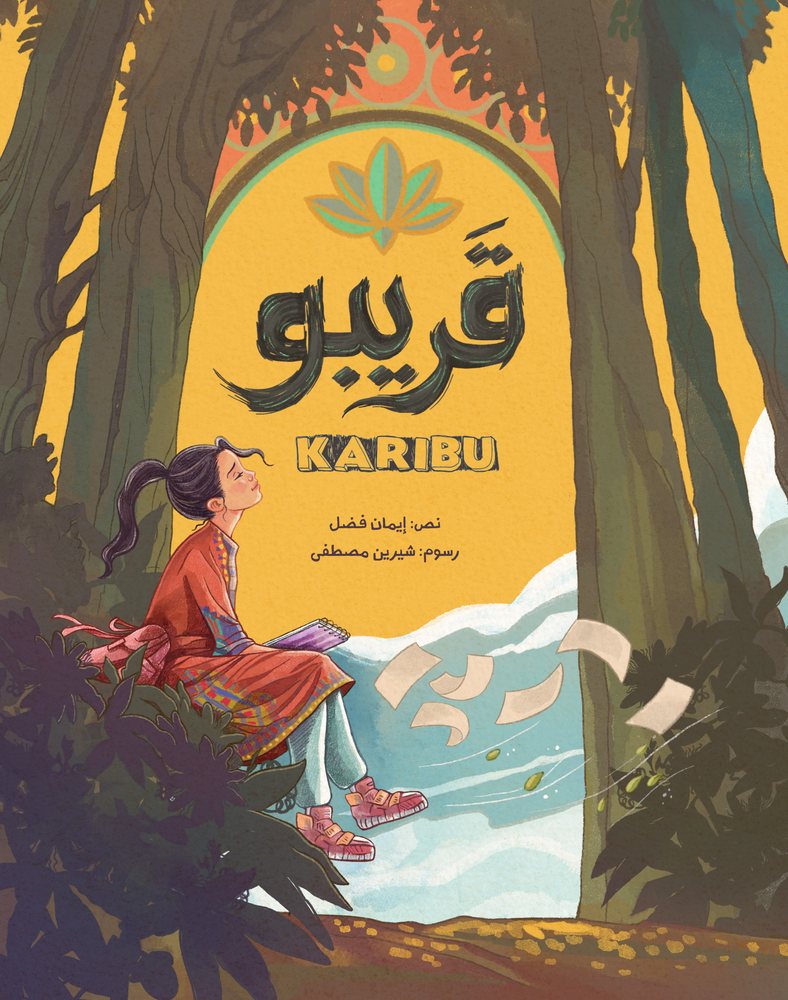 غلاف كتاب قَريبو KARIBU