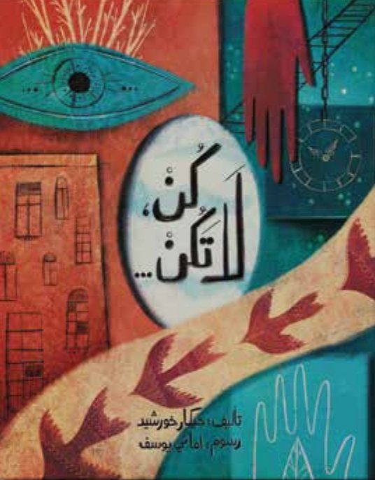 غلاف كتاب كُنْ لَا تَكُنْ