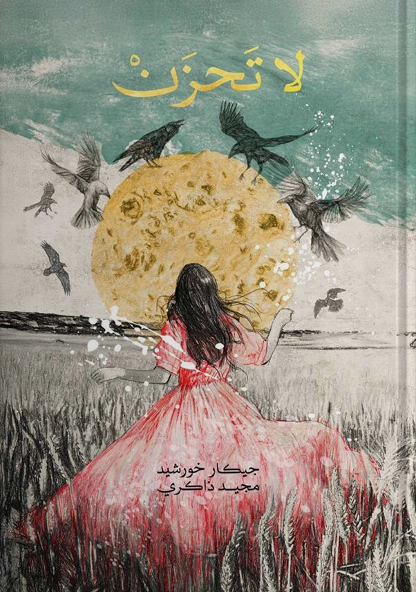 غلاف كتاب لا تَحزَنْ