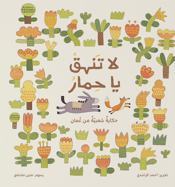 غلاف كتاب لا تنهق يا حمار
