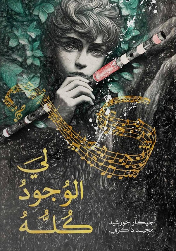 غلاف كتاب لي الوُجودُ كُلُّهُ
