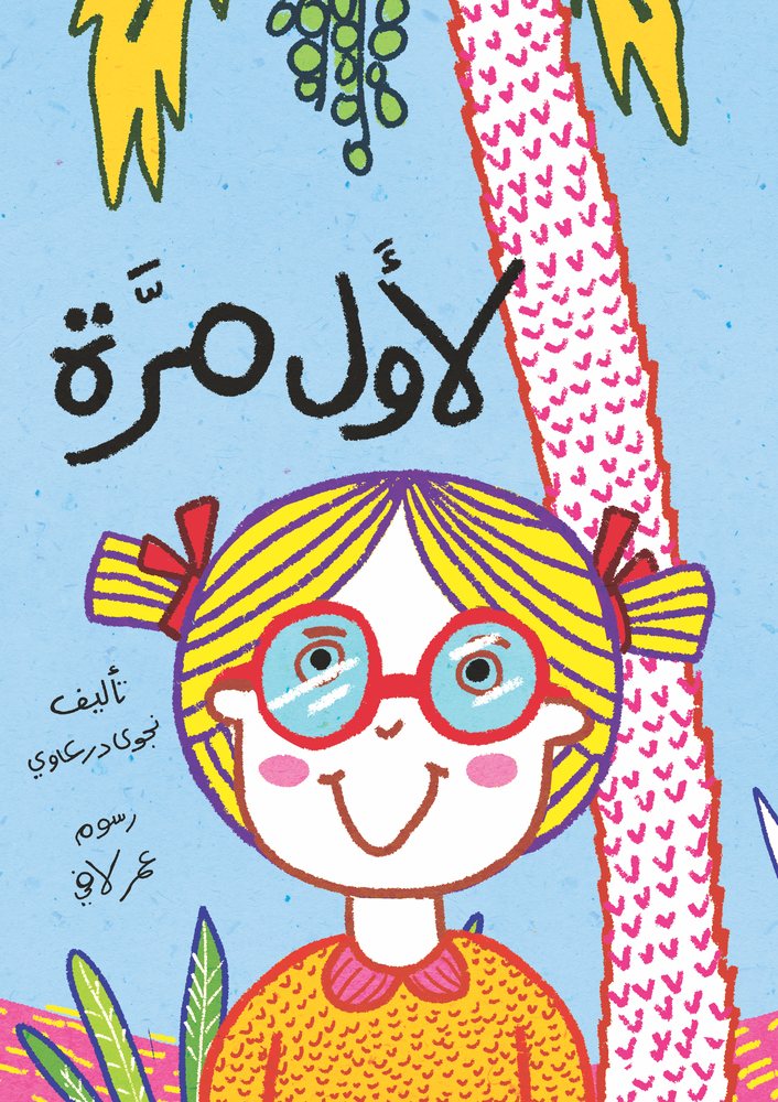 غلاف كتاب لأوّل مرَّة