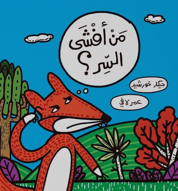 غلاف كتاب مَنْ أفْشَى السِّر