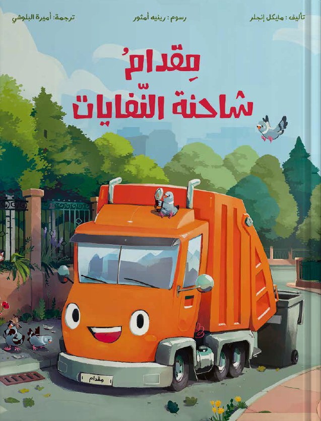 غلاف كتاب مقدامُ شاحنة النّفايات