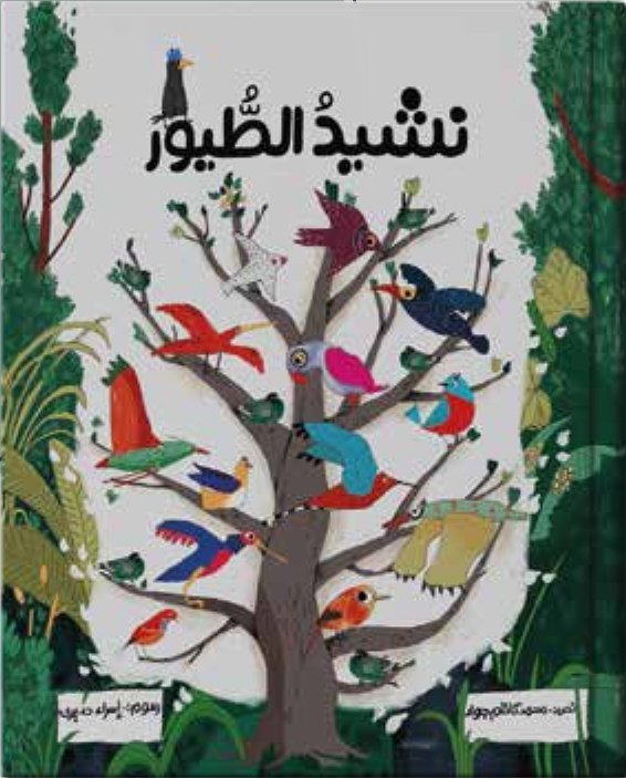 غلاف كتاب نَشيد الطُّيور