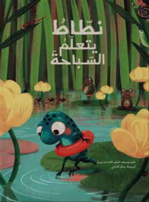 غلاف كتاب نطّاط يتعلّمُ السّباحةَ