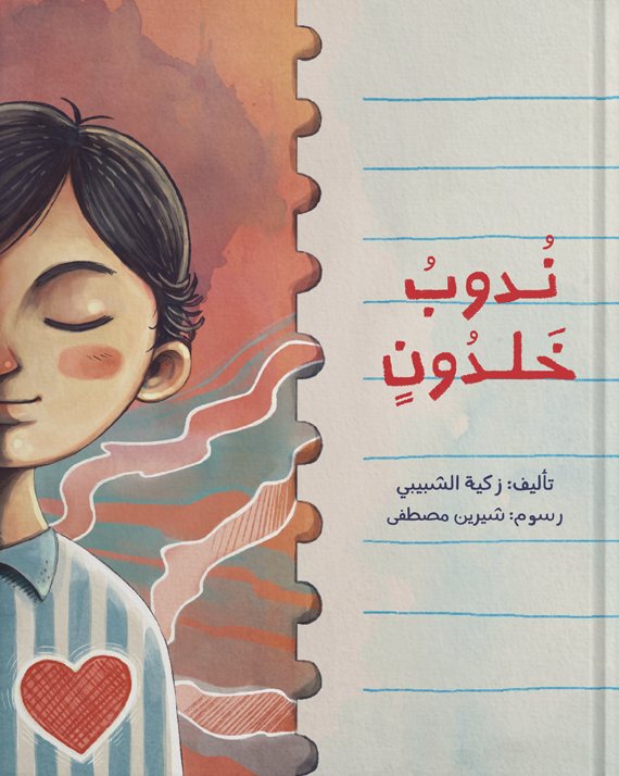 غلاف كتاب نُدوبُ خلْدون