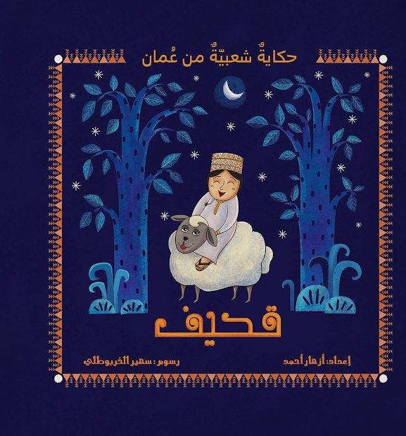 غلاف كتاب قحيف