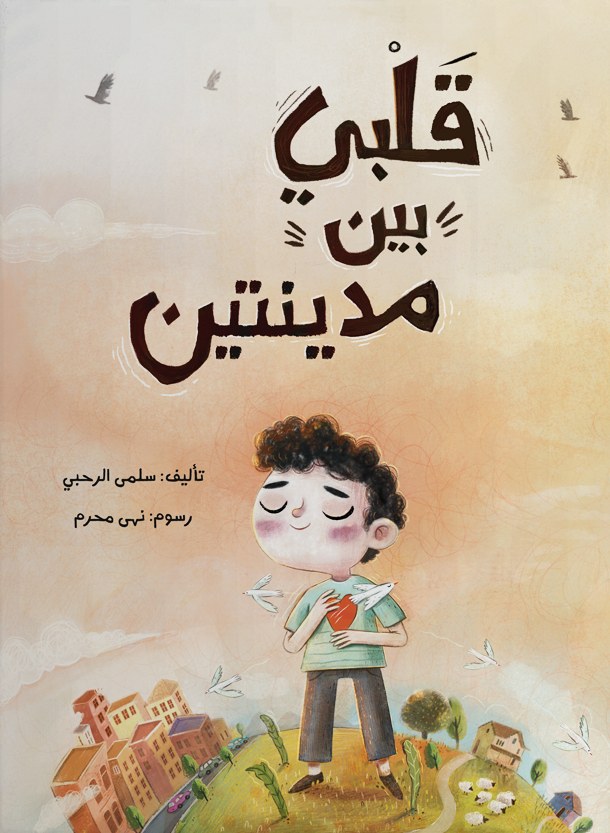 غلاف كتاب قلبي بين مدينتين