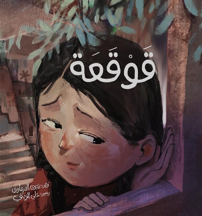 غلاف كتاب قَوقَعَة