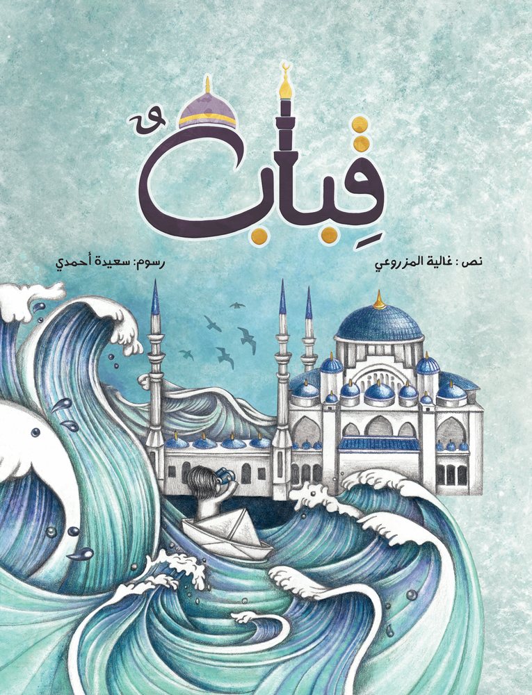 غلاف كتاب قِبابٌ