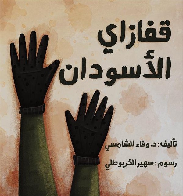 غلاف كتاب قُفَازاي الأسْودان