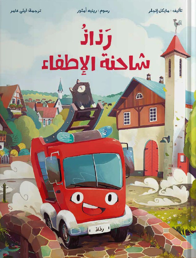 غلاف كتاب رذاذُ شاحنة الإطفاء