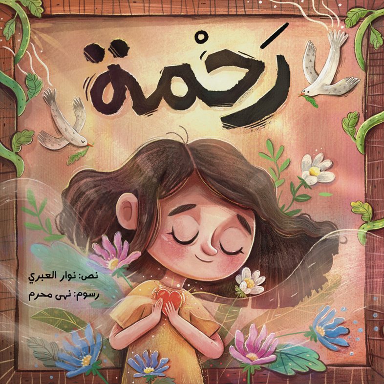 غلاف كتاب رَحْمَة
