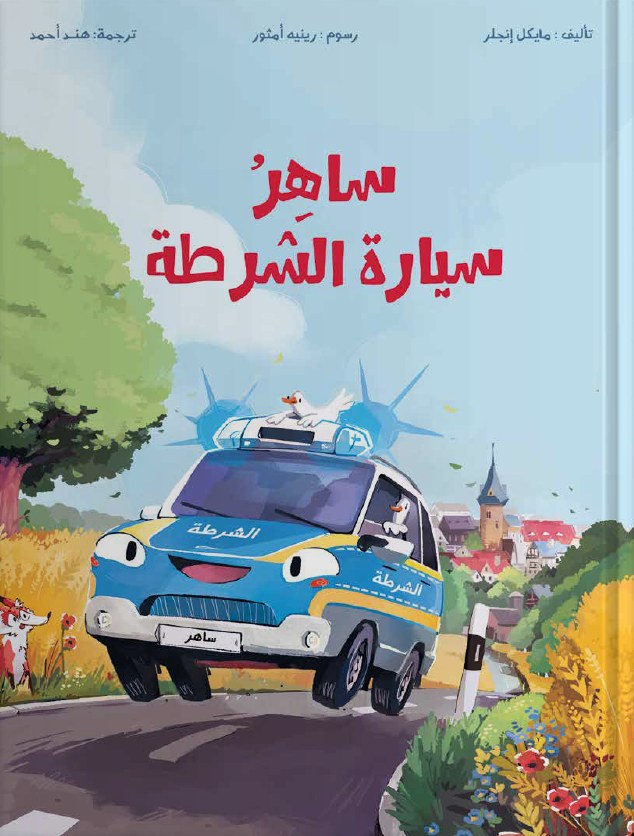 غلاف كتاب ساهرٌ سيارة الشرطة