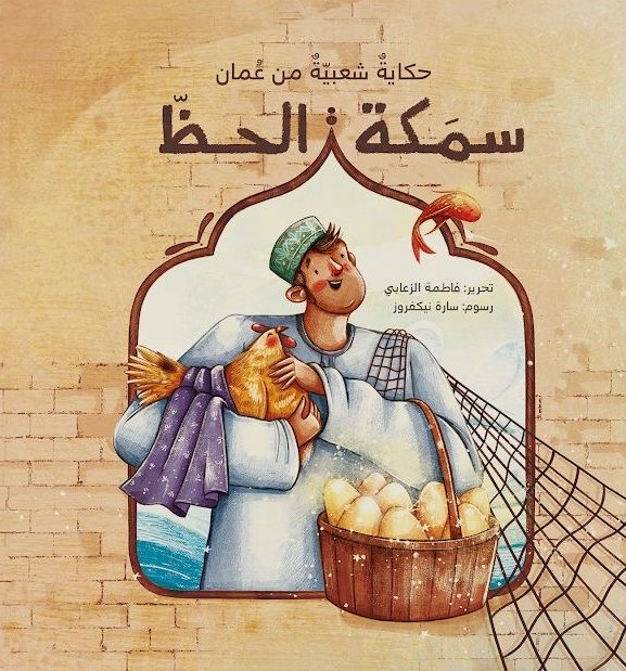 غلاف كتاب سَمكةُ الحظّ
