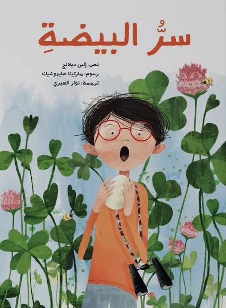 غلاف كتاب سرُّ البيضة