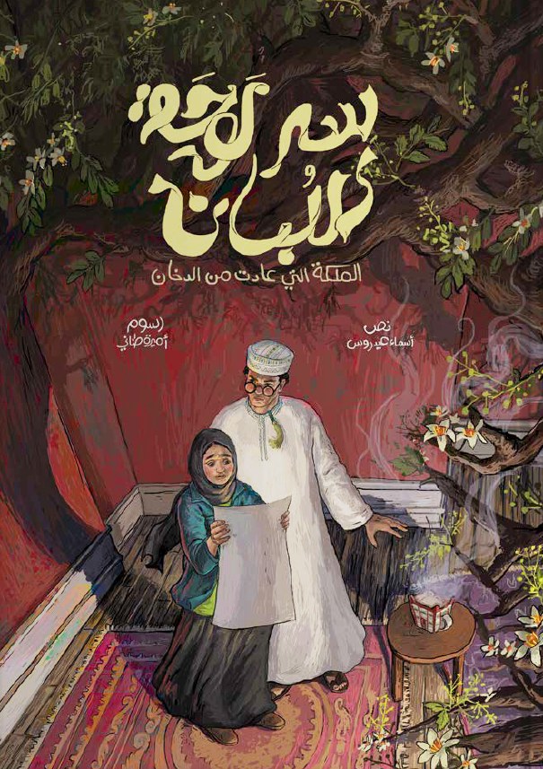 غلاف كتاب سِرُّ لوحة اللّبان