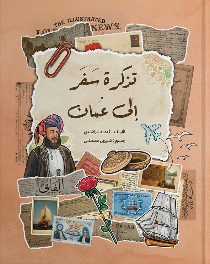 غلاف كتاب تَذْكرة سَفَر إلى عُمان