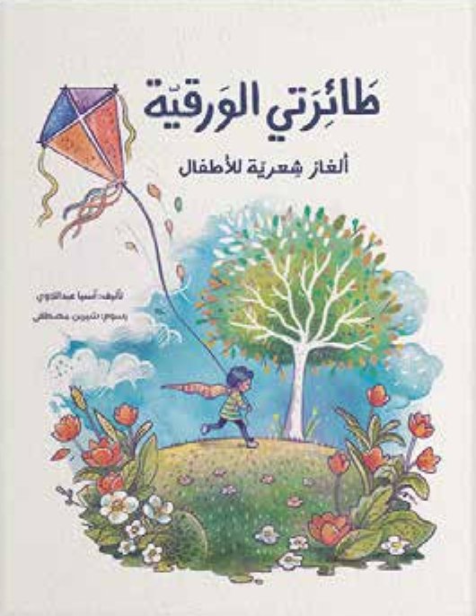 غلاف كتاب طَائِرَتي الوَرقيّة