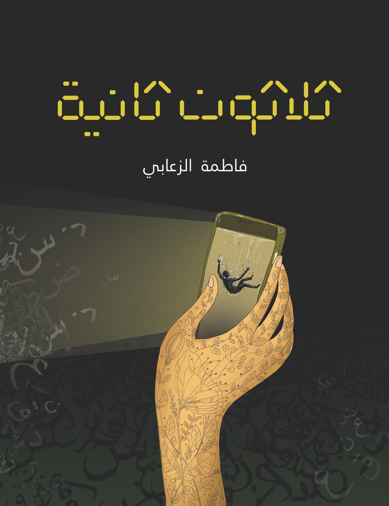 غلاف كتاب ثلاثونَ ثانية