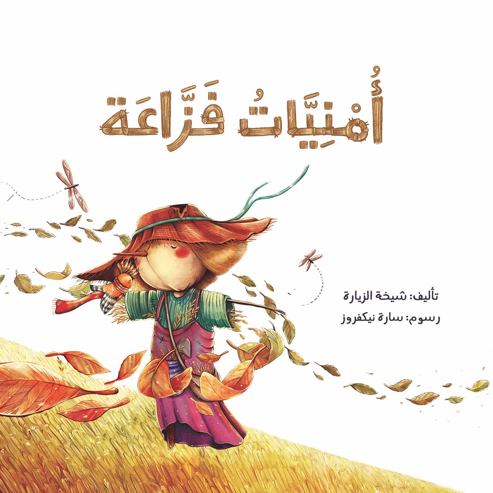 غلاف كتاب أُمنيَّاتُ فَزَّاعَة