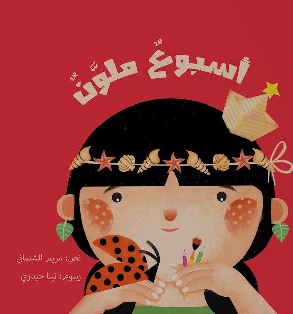 غلاف كتاب أسبوعٌ ملوَّنٌ